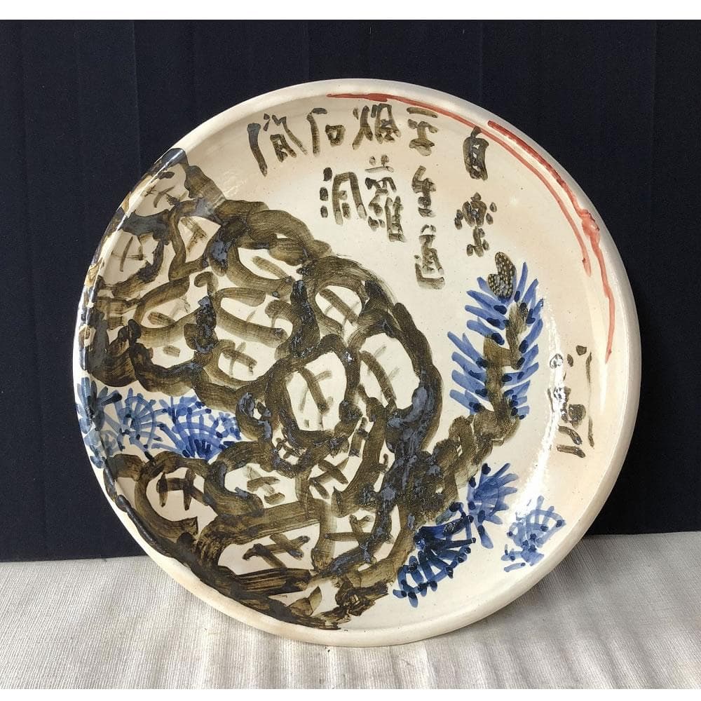 e1237 絵皿 清水公照 画 共箱 六兵衛窯 清水六兵衛 大皿 飾り皿 - メルカリ