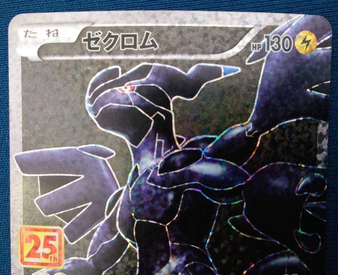 ポケモンカード ゼクロム レシラム 25th プロモカード ポケカ