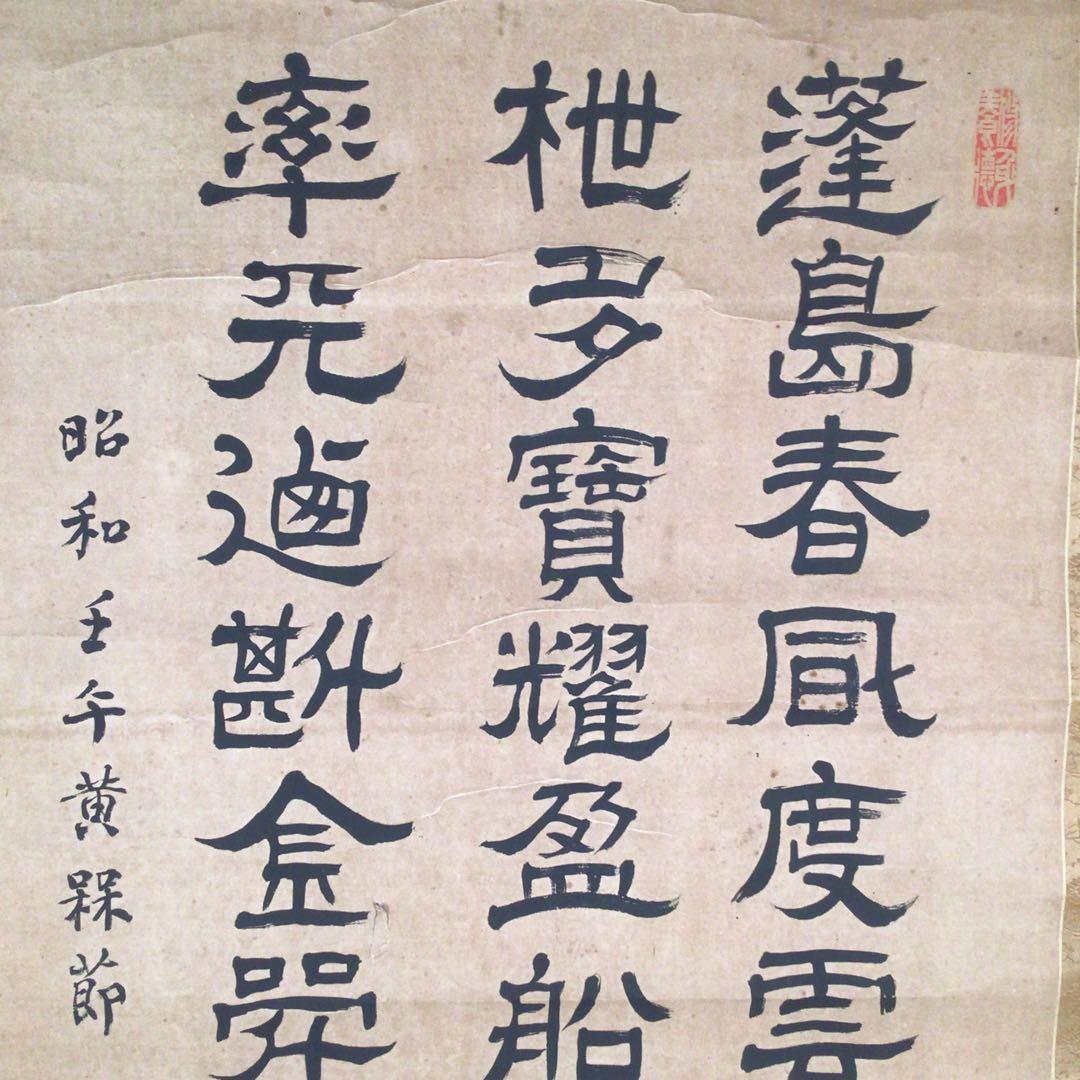 No3985 掛軸 伊藤明瑞 三行隷書 紙本 神童書家 王羲之 古美術 送料無料