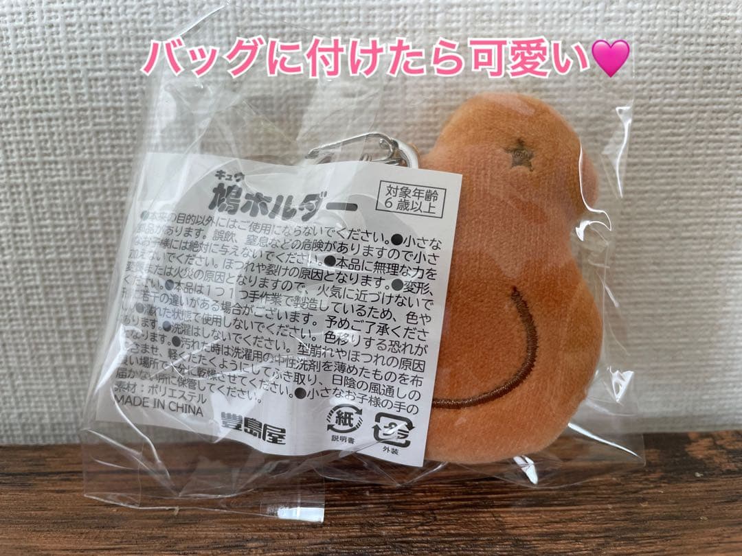 豊島屋本店限定販売 鳩ホルダー 2個セット 小袋付き 鳩サブレー 鳩