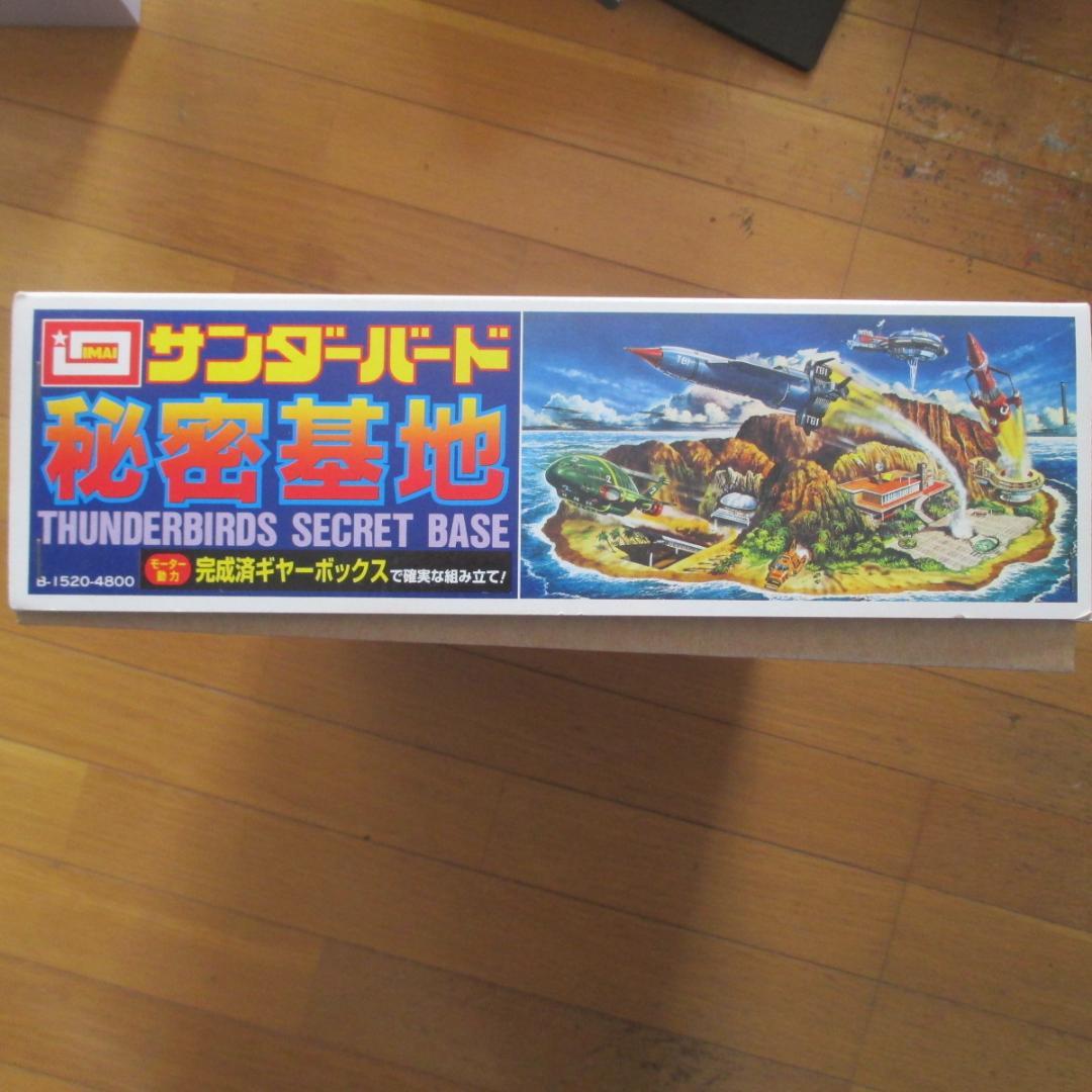 サンダーバード　秘密基地（イマイ）