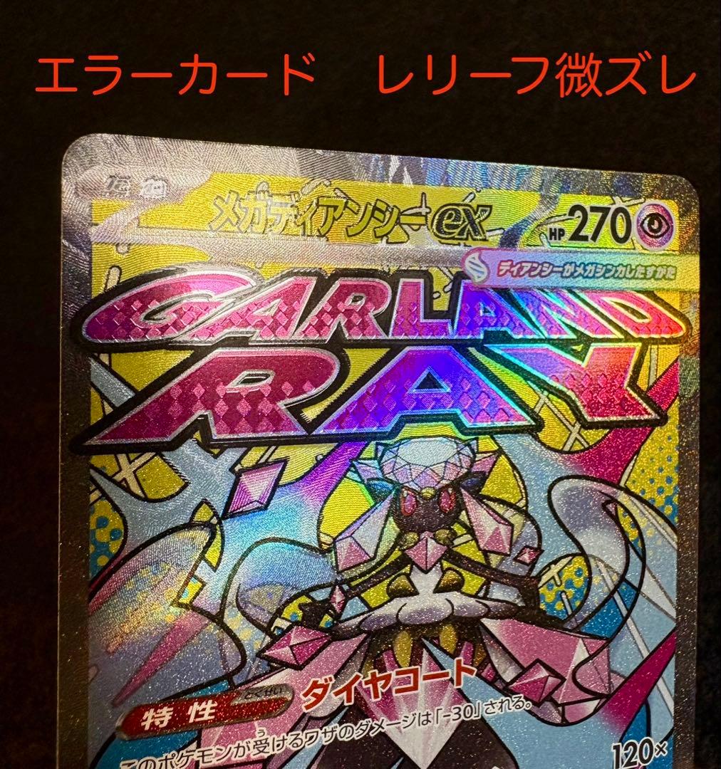 N*L様 メガディアンシーex MA 227/193 エラーカード レリーフズレ