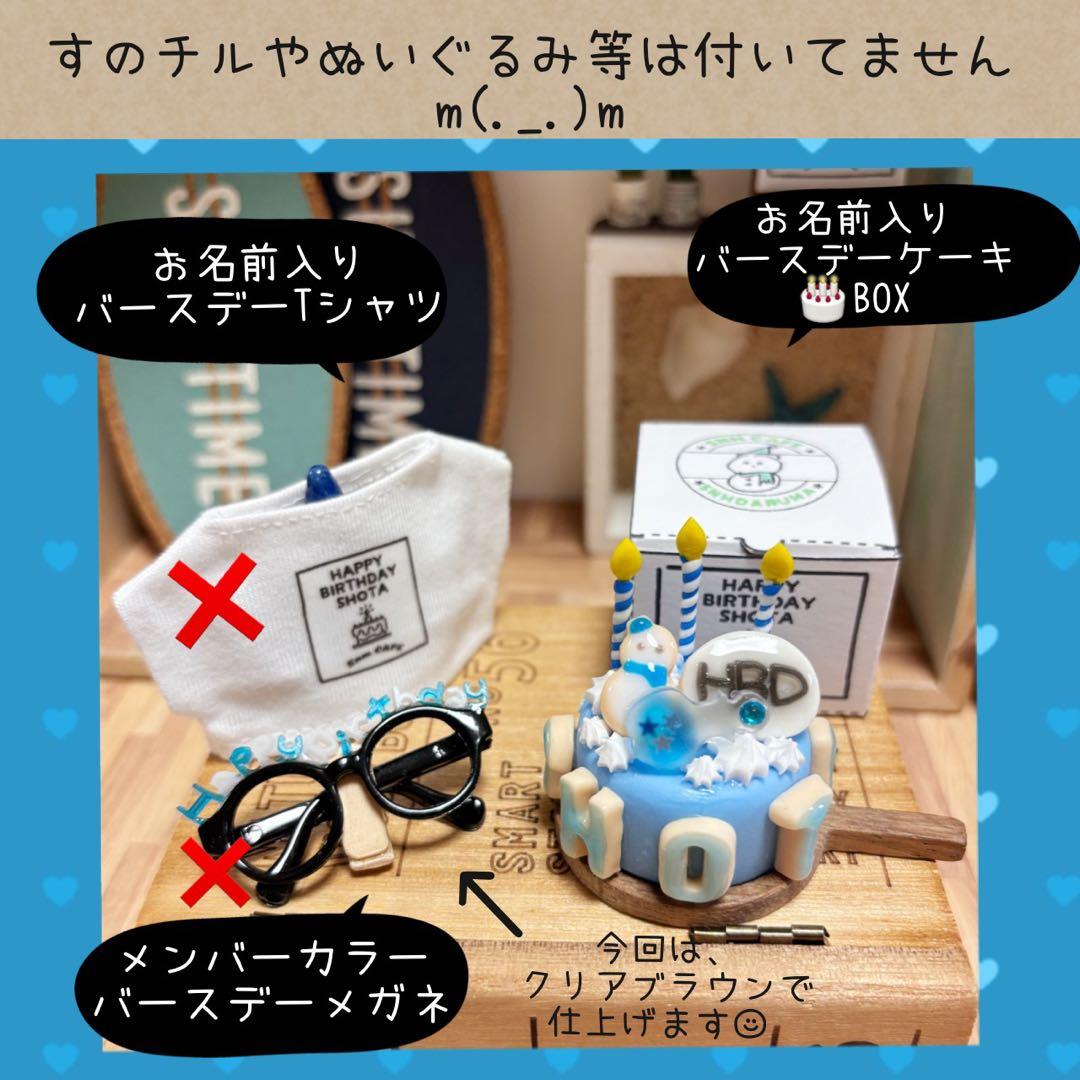 すのチル 服 小物 めめ、しょっぴーバースデーSET まっちゃん様