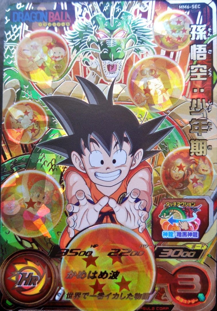 孫悟空 LCセット