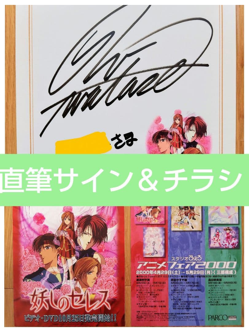 貴重 渡瀬悠宇 妖しのセレス 直筆サイン色紙 ＆ チラシ2種 - メルカリ