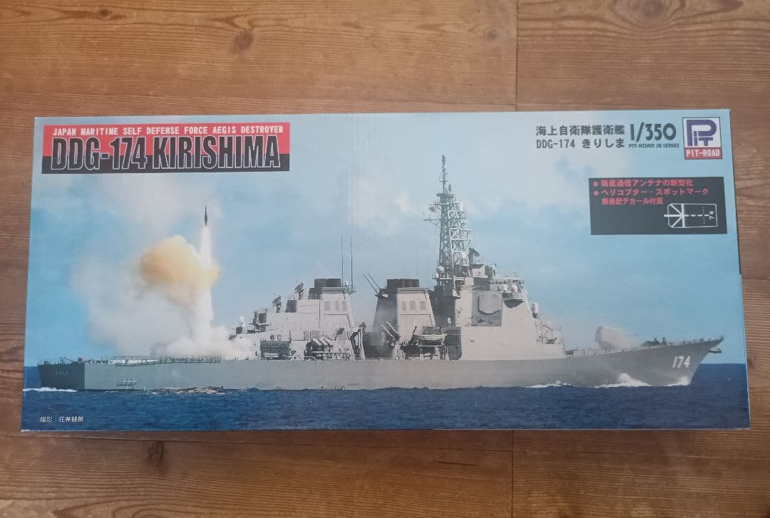 ピットロード 1/350 DDG-174 護衛艦きりしま - メルカリ