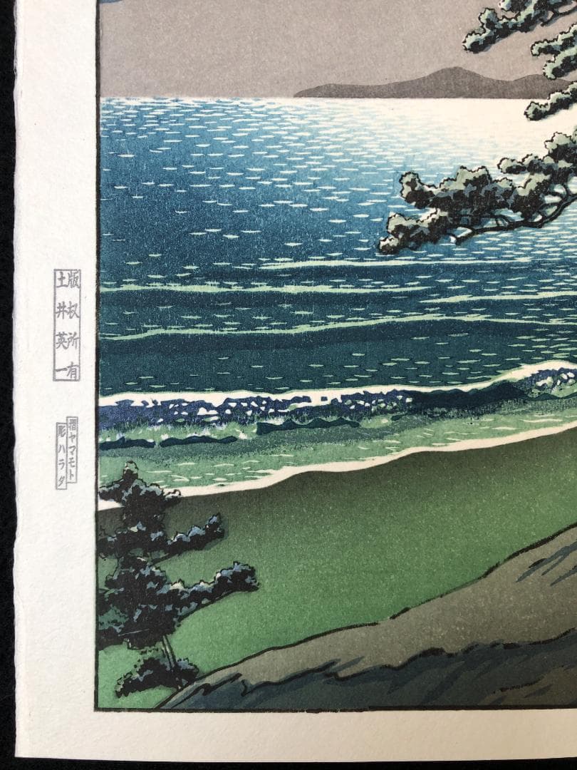 川瀬巴水 「春の月（二宮海岸）」 昭和7年 木版画 状態(優良) 本物保証