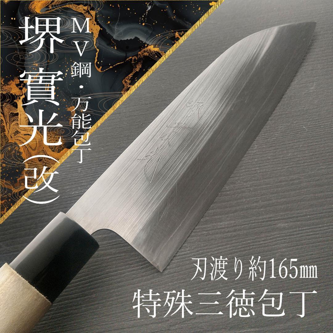 【一点もの】堺 實光 特殊三徳包丁 MV鋼 刃渡り165㎜ 研ぎ済