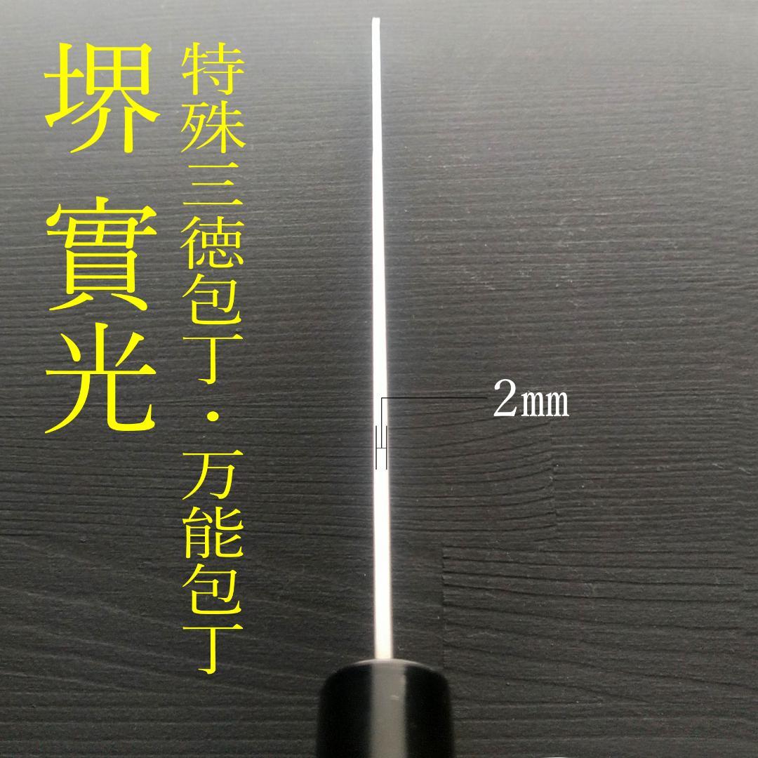 【一点もの】堺 實光 特殊三徳包丁 MV鋼 刃渡り165㎜ 研ぎ済