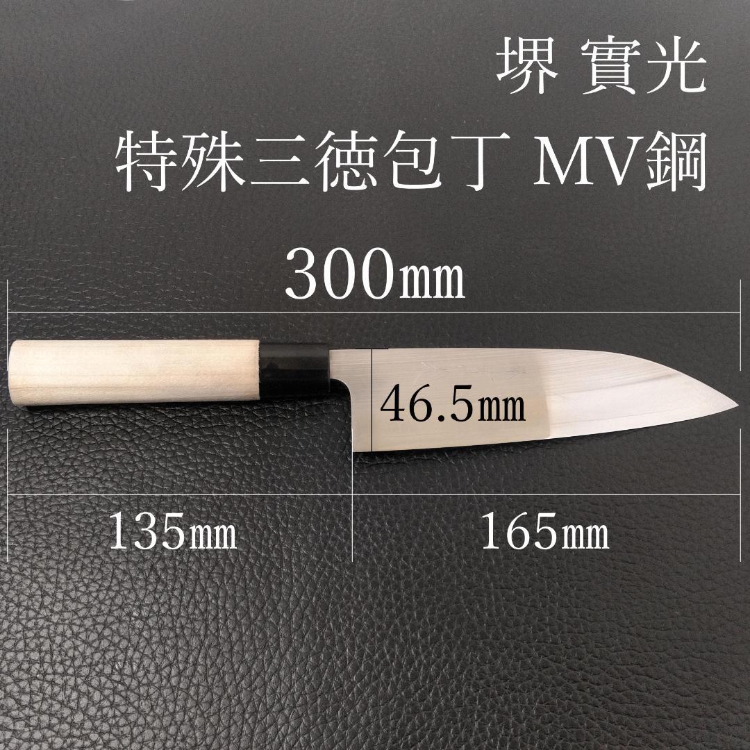 【一点もの】堺 實光 特殊三徳包丁 MV鋼 刃渡り165㎜ 研ぎ済