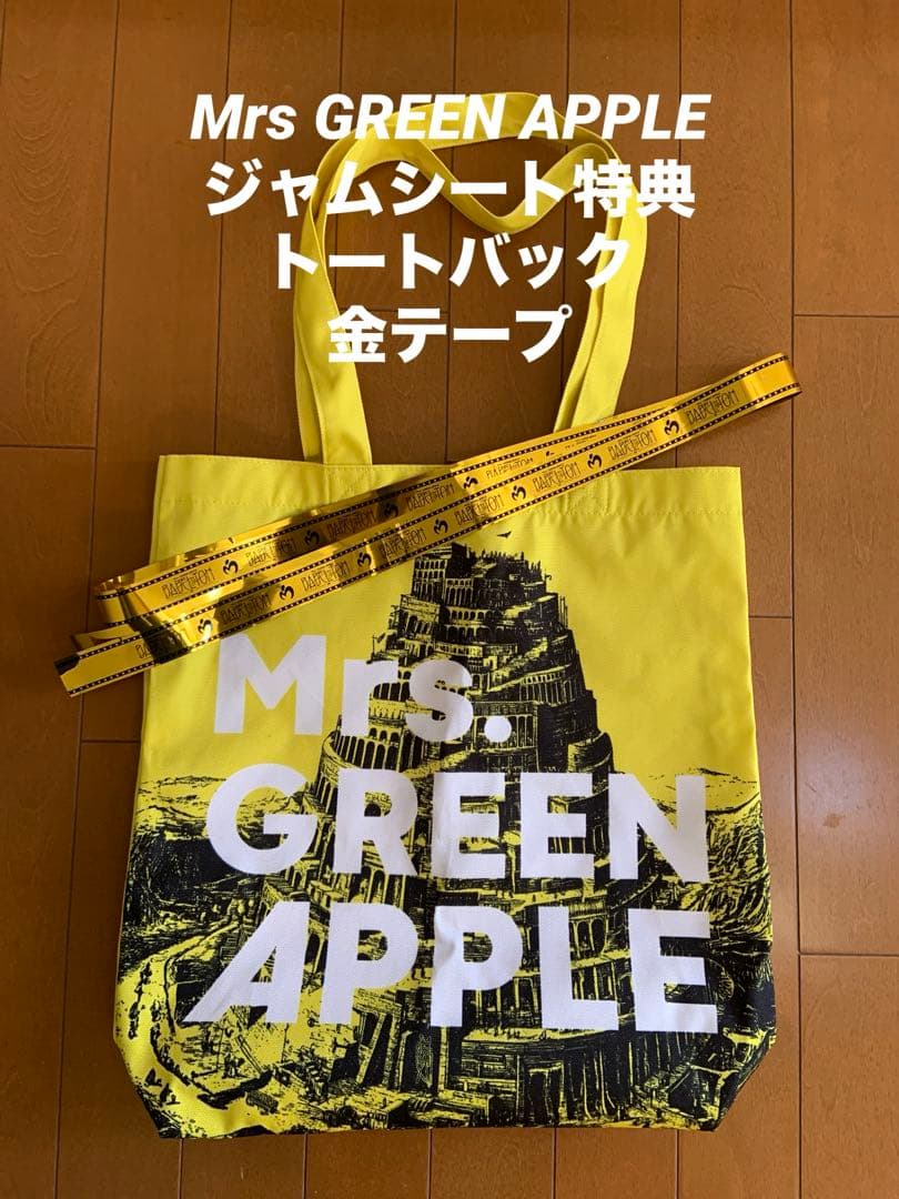 ミセス バベルの塔 リンゴジャムシート特典 トートバッグ 金テープ