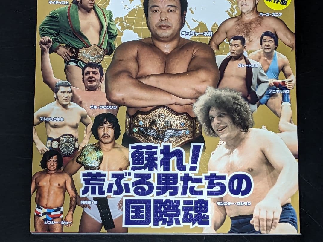 〇永久保存版 忘れじの国際プロレス プロレス本 - メルカリ