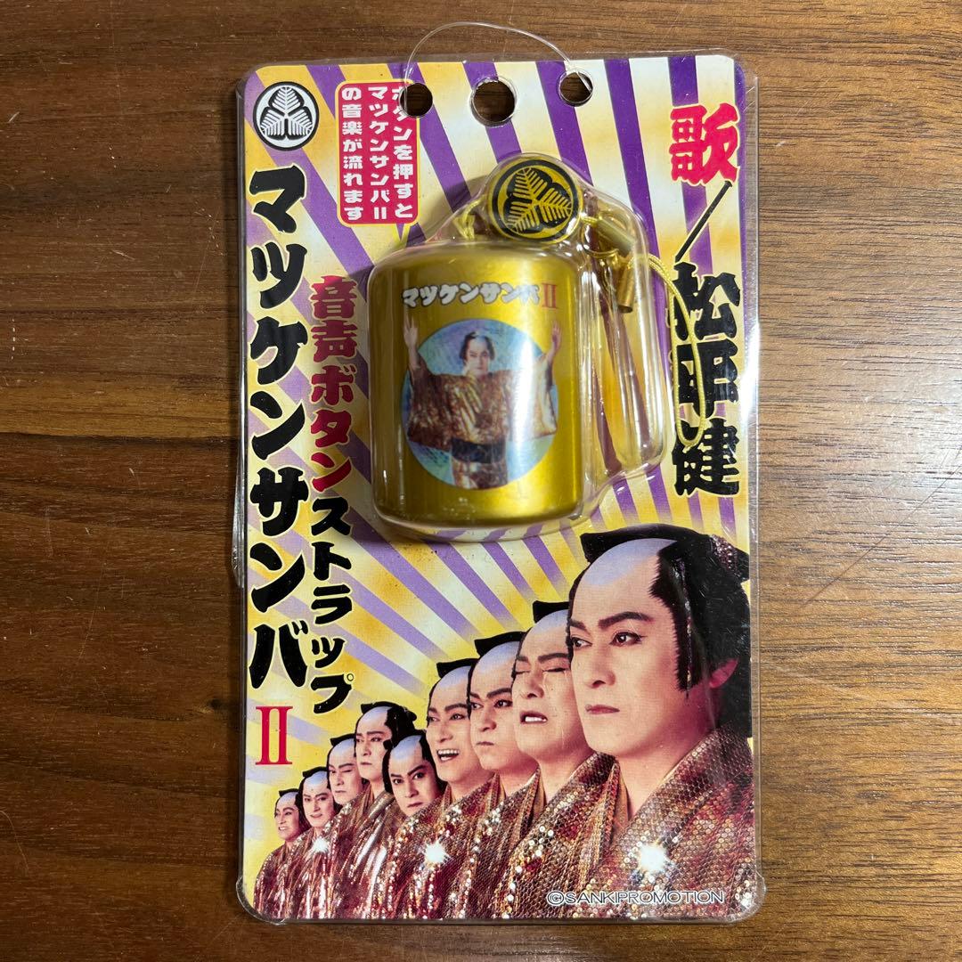 マツケンサンバ2 音声ボタンストラップ 未開封 - メルカリ