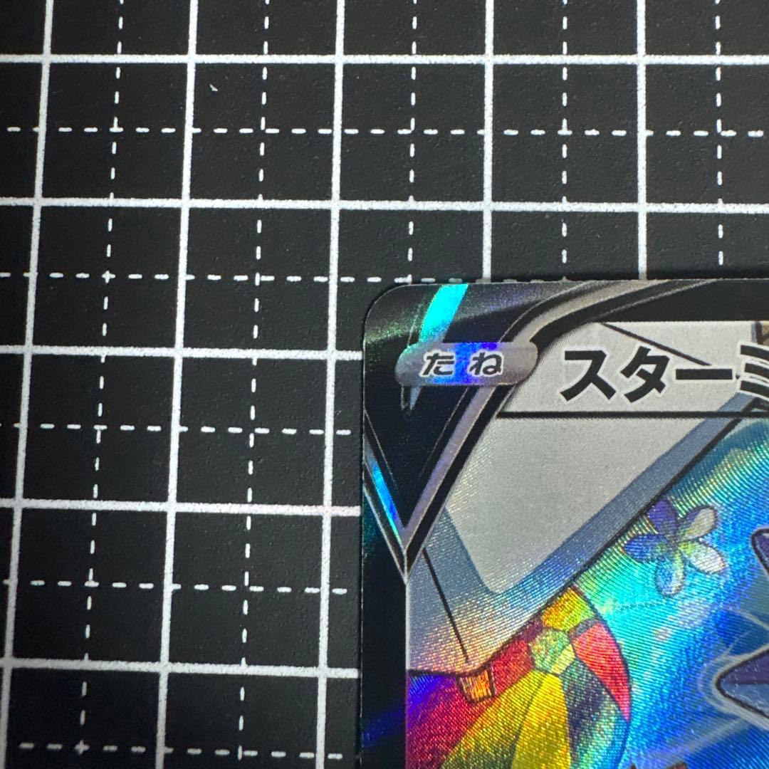 スターミーv csr