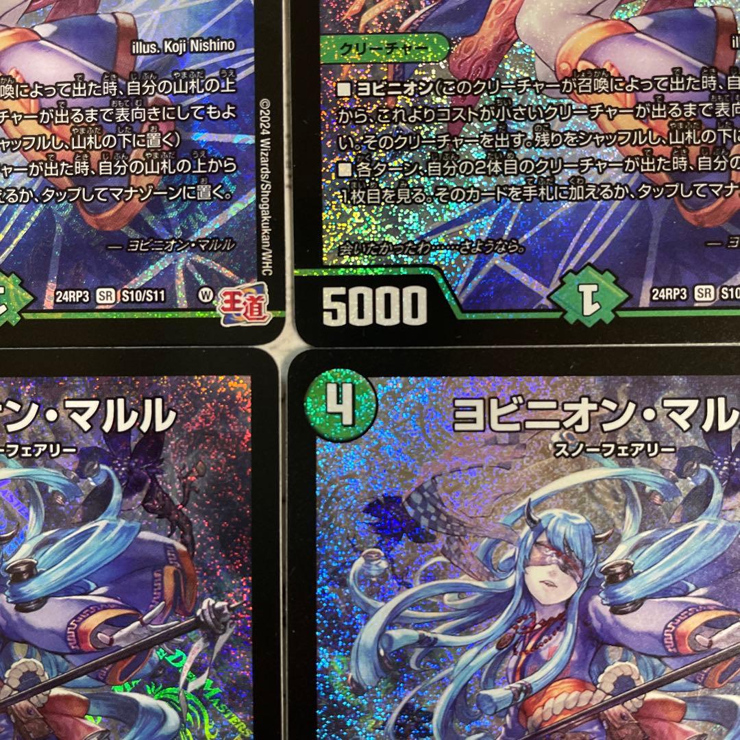 デュエマ　ヨビニオン・マルル４枚セット