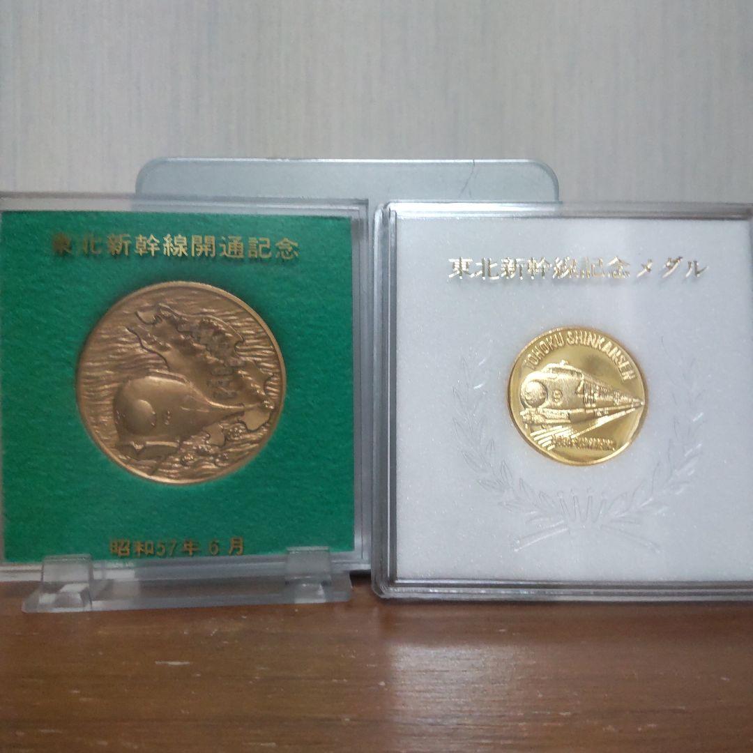 東北新幹線開通記念メダル 昭和57年（1982年）6月23日 2種2枚 - メルカリ