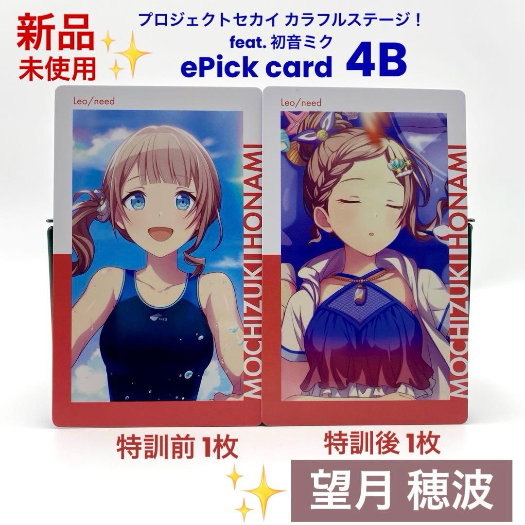 プロセカ 望月 穂波 エピカ 4B ePick card 特訓前後 計2枚 - メルカリ