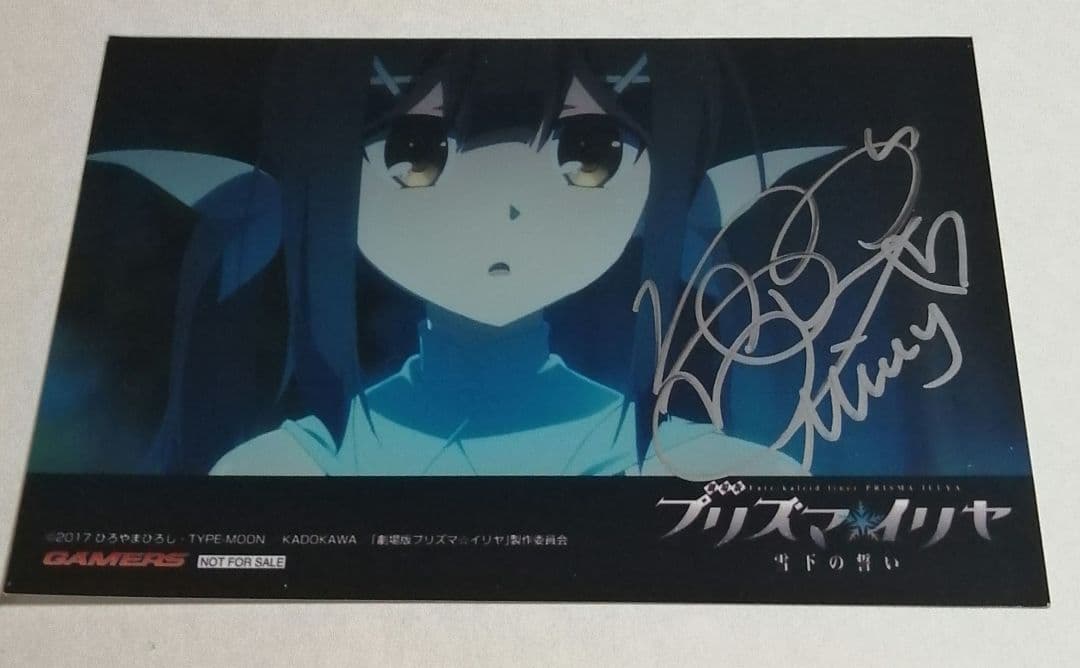 日*0様 プリズマ☆イリヤ 名塚佳織 美遊 お渡し会特典 直筆サイン