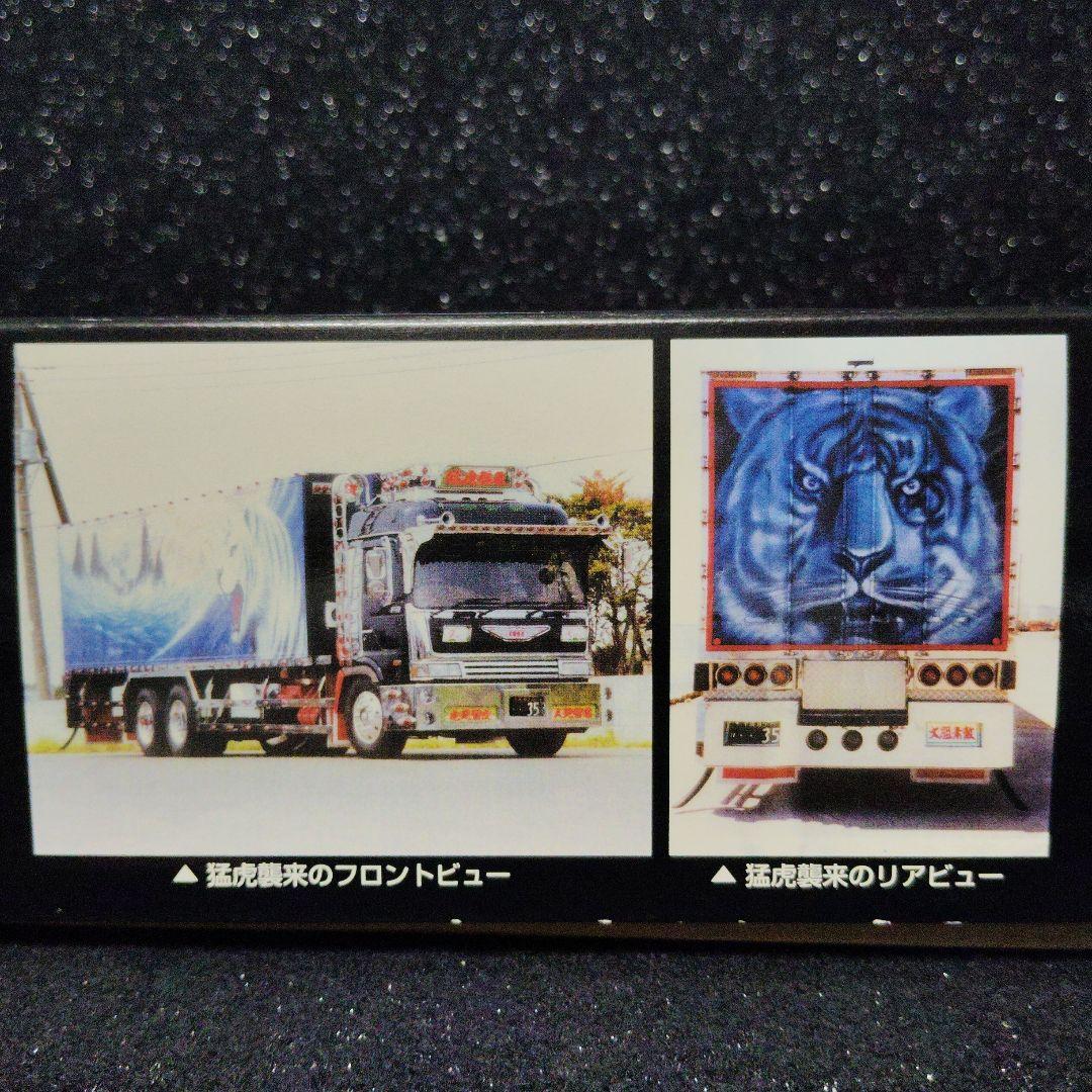 椎名急送 猛虎襲来 デコトラ アートトラック アオシマ 絶版 昭和