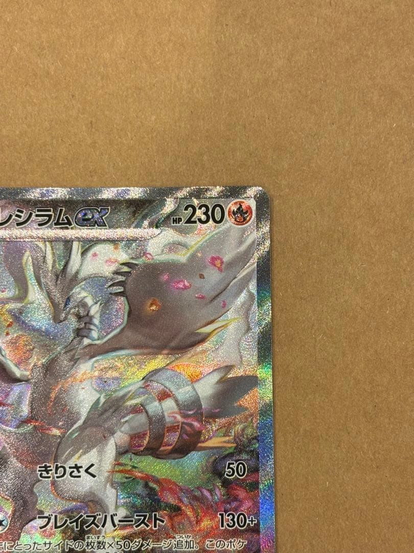 ポケモンカード　レシラムex SAR 168/086