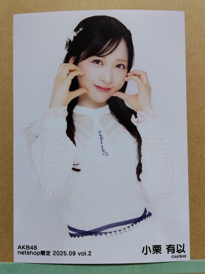 AKB48小栗有以 netshop限定 2025.09生写真コンプリート - メルカリ