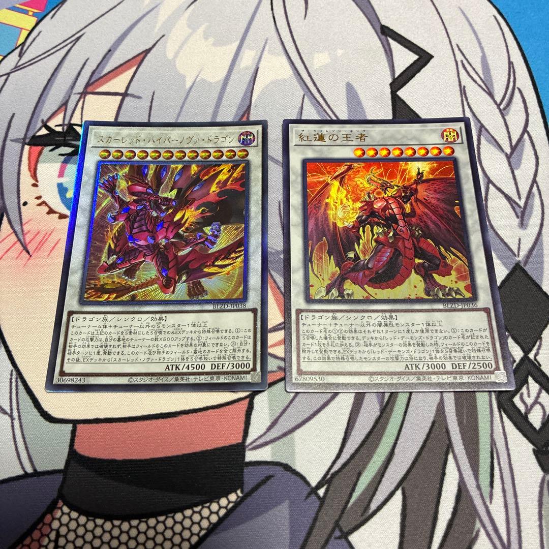 遊戯王 スカーレッド・ハイパーノヴァ・ドラゴン＋紅蓮の王者 セット
