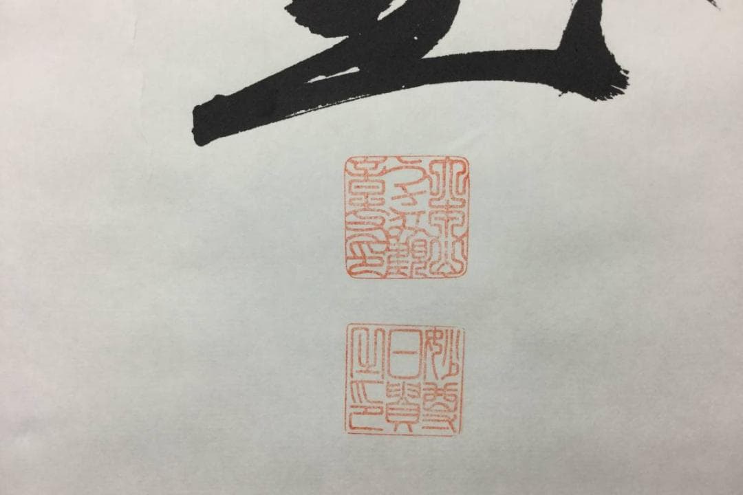 掛け軸 うさみ観音寺山主大僧正『寿福 二字書』仏書 紙本 直筆 共箱付