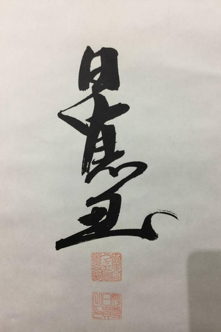 掛け軸 うさみ観音寺山主大僧正『寿福 二字書』仏書 紙本 直筆 共箱付