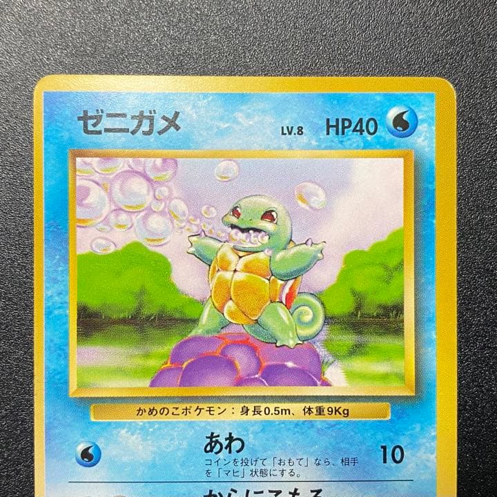 良品】初版 旧裏 ゼニガメ マークなし ポケモンカード ポケカ - メルカリ