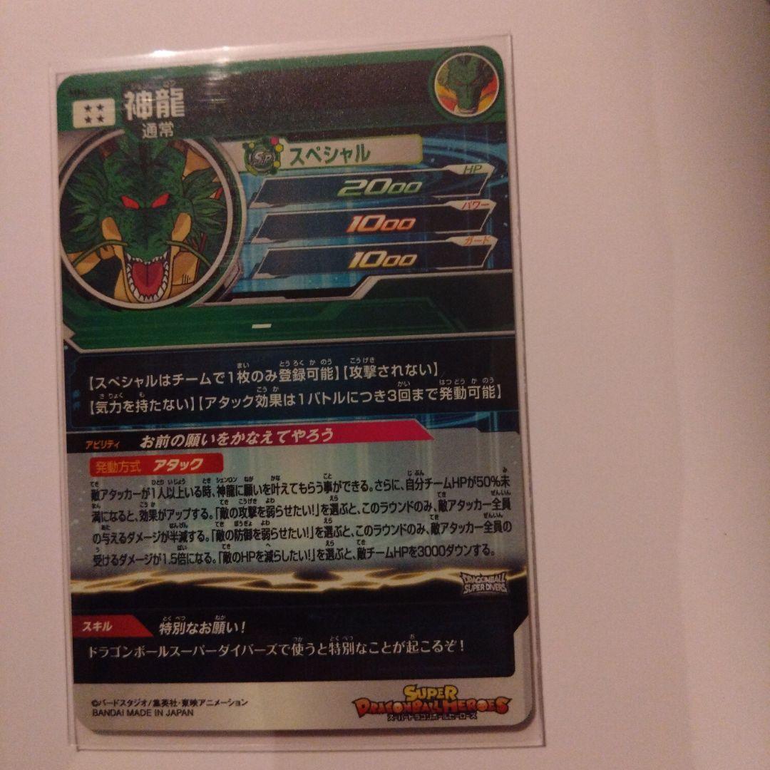 MM6-LSEC3 神龍 ドラゴンボールヒーローズ ダイバーズ SDBH ドラヒ