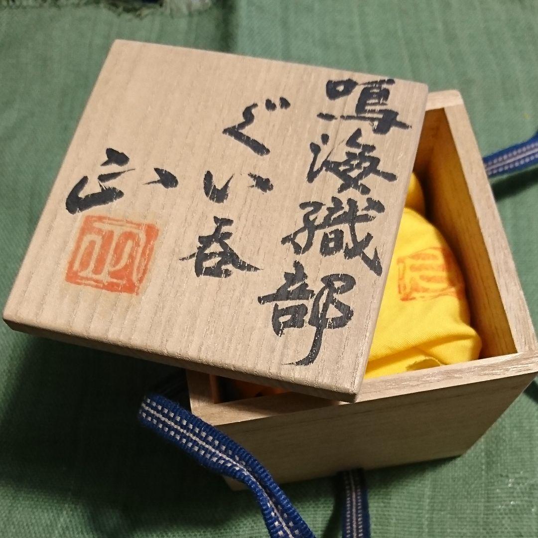 324) ぐい呑(4) 鳴海織部 佐々木 正作 - メルカリ