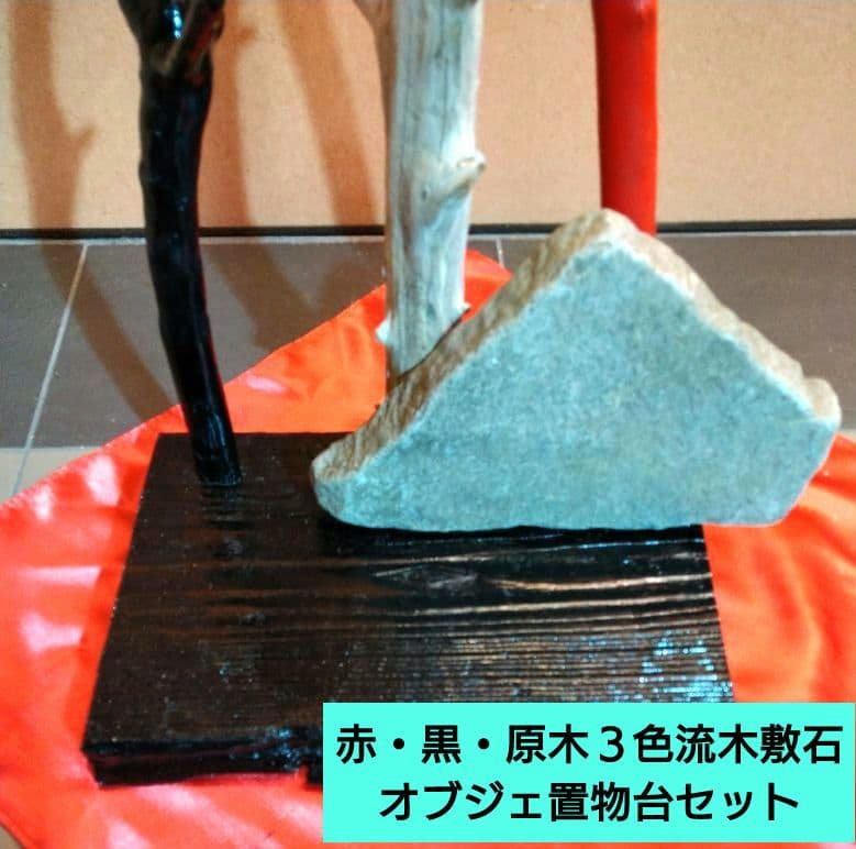 ♥インテリア３色流木・特大平石♥ハンドメード・アレンジ無限大オブジェ置物台セット