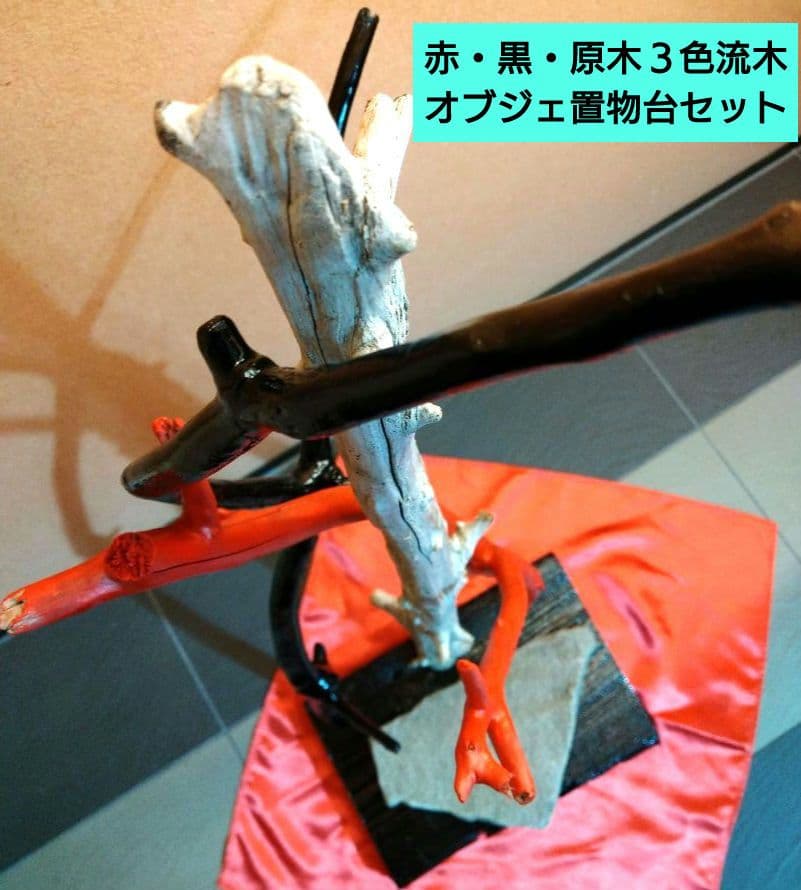 ♥インテリア３色流木・特大平石♥ハンドメード・アレンジ無限大オブジェ置物台セット