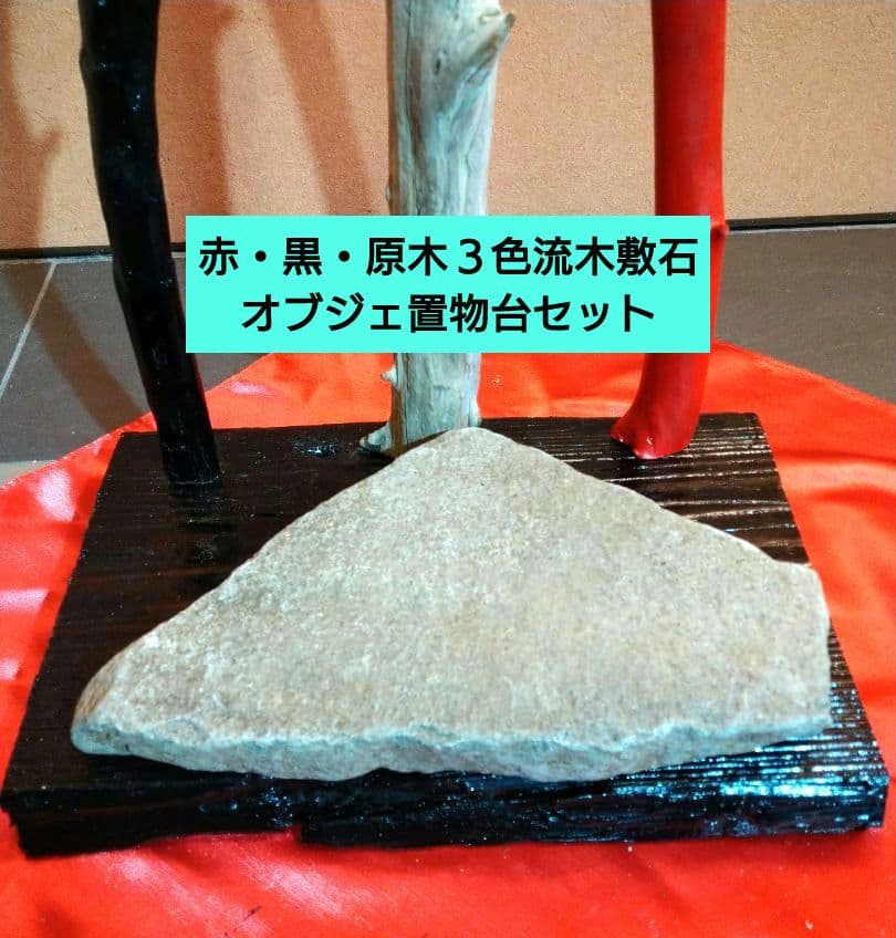♥インテリア３色流木・特大平石♥ハンドメード・アレンジ無限大オブジェ置物台セット