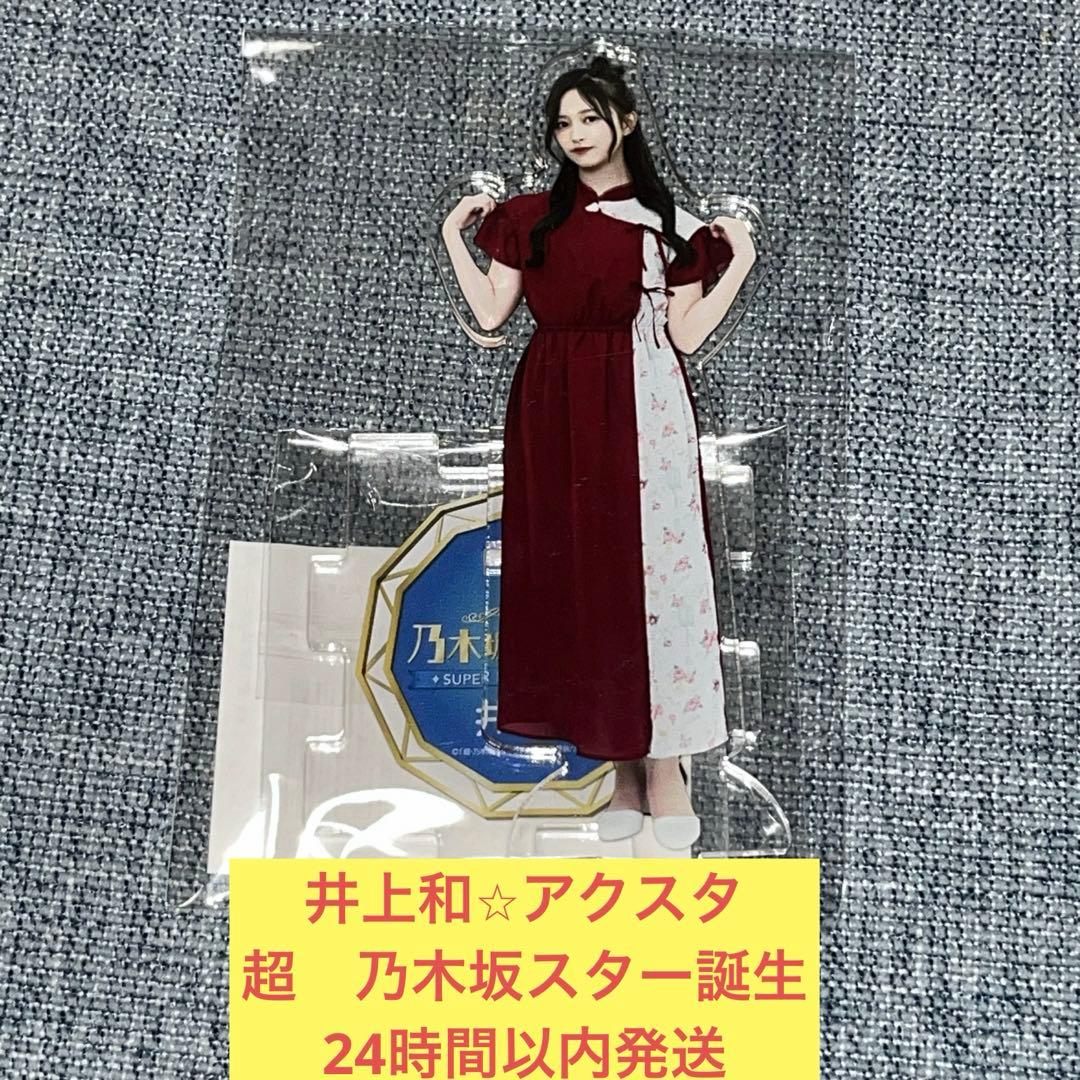 井上和 アクリルスタンド 超・乃木坂スター誕生 アクスタ 乃木坂46