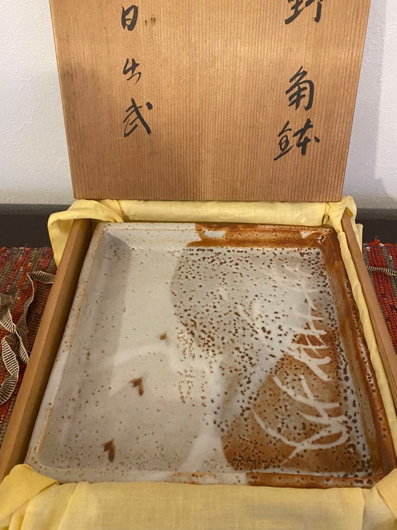 安藤日出武　作　志野　角鉢