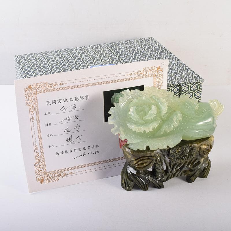 中国　玉石岫玉彫刻　白菜　置物　床飾　御隆坊古代宮廷家俱館証明書付　VR8842