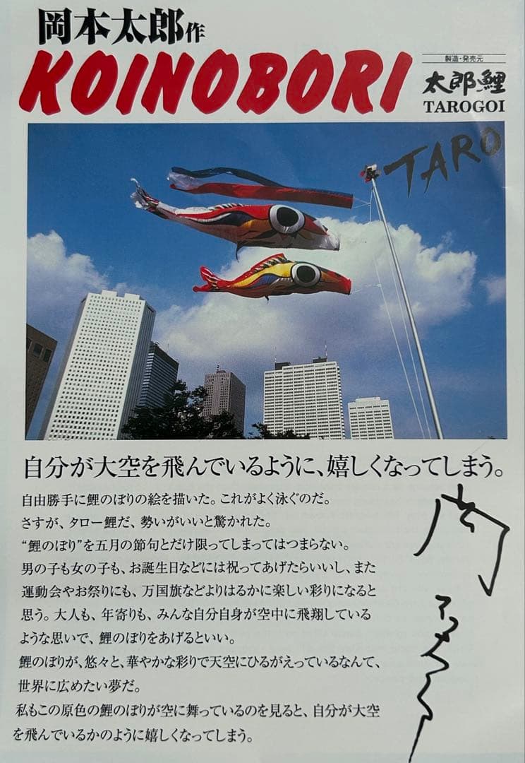 岡本太郎 作TARO 鯉のぼり