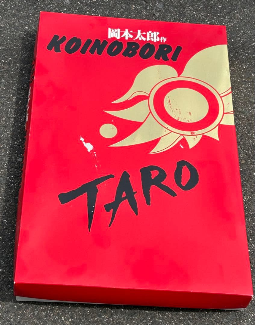 岡本太郎 作TARO 鯉のぼり