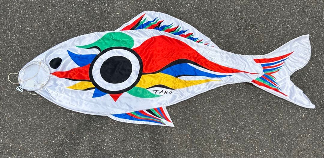 岡本太郎 作TARO 鯉のぼり