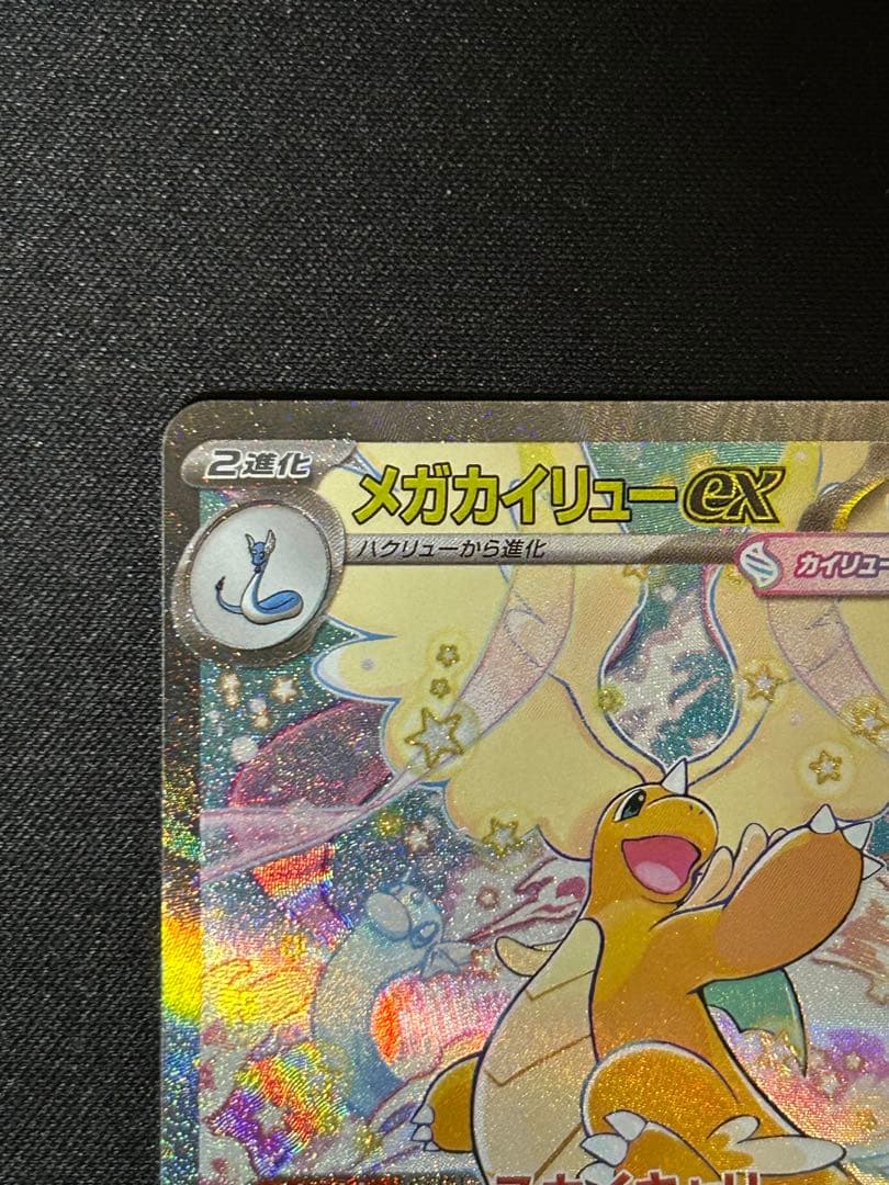 センタリング◎】メガカイリューex 246/193【指紋無】 - メルカリ