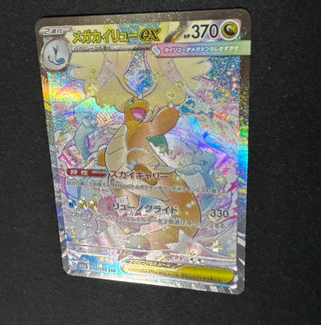 センタリング◎】メガカイリューex 246/193【指紋無】 - メルカリ