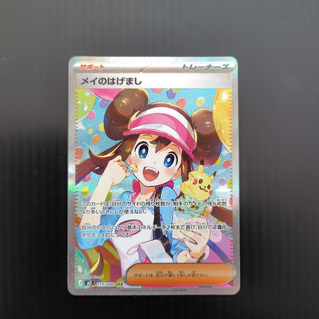 初期難有] ポケカムニキスゼロ メイのはげまし SAR - メルカリ