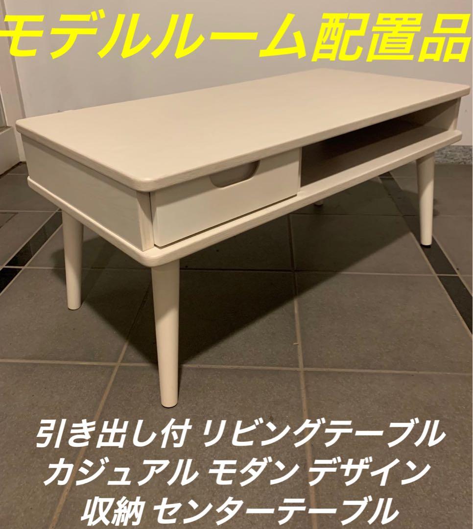 モデルルーム配置品／引き出し付 リビングテーブル カジュアル センターテーブル