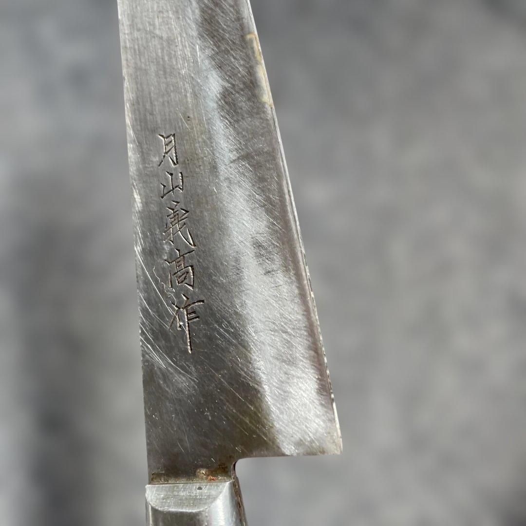 月山義髙作 包丁。30
