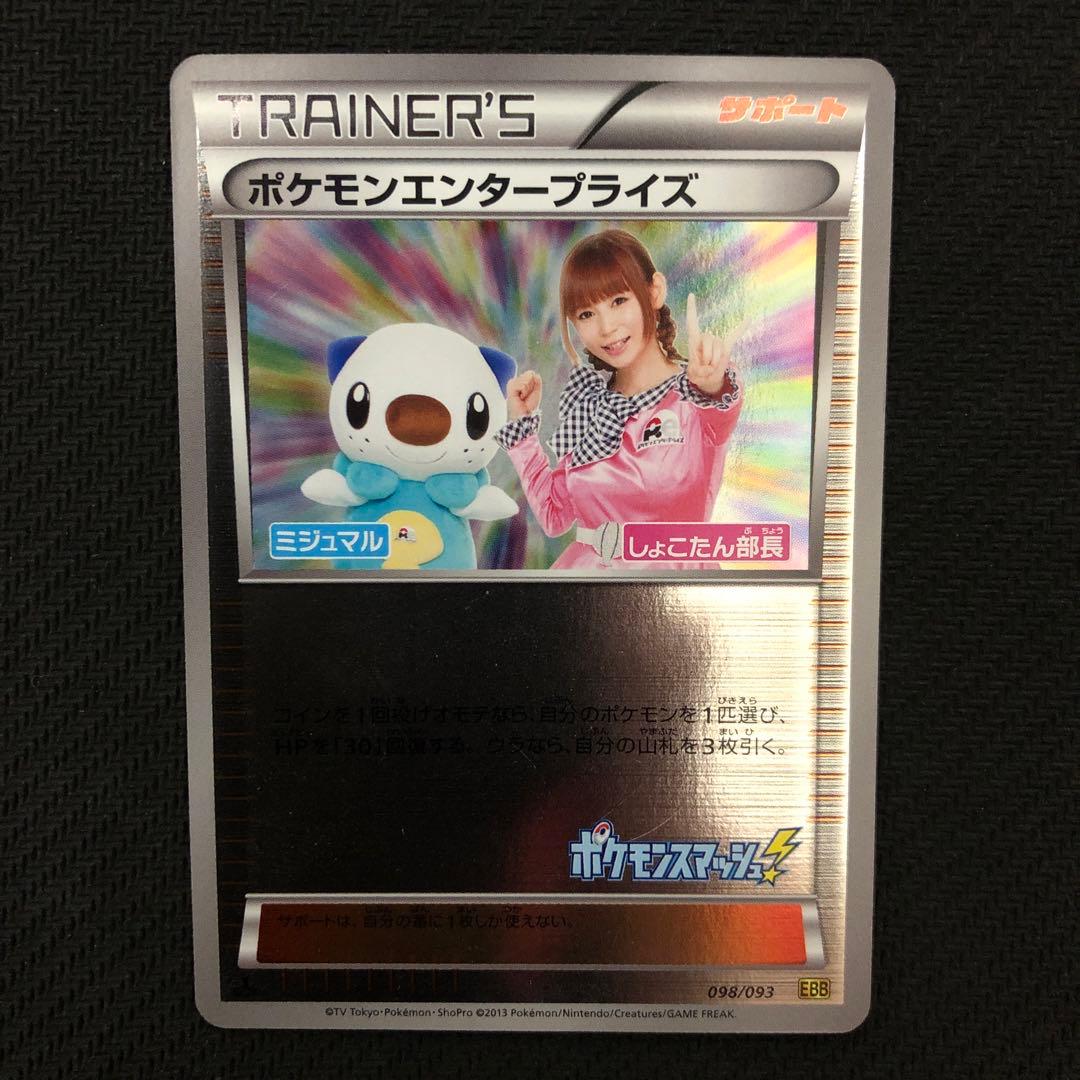ポケモンカード ポケモンエンタープライズ ミラー しょこたん EBB