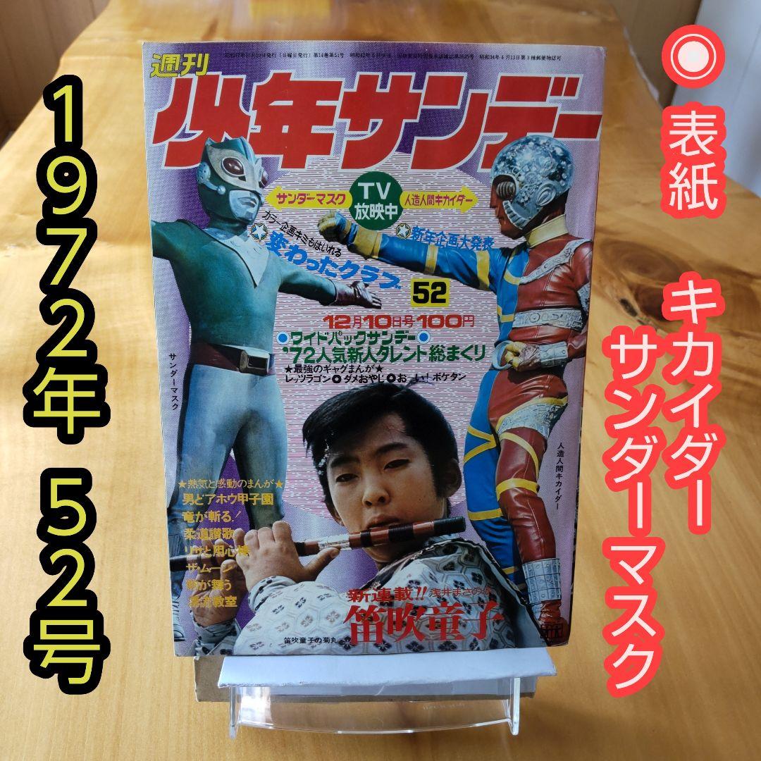 週刊少年サンデー 1972年52号「表紙 人造人間キカイダー、サンダー