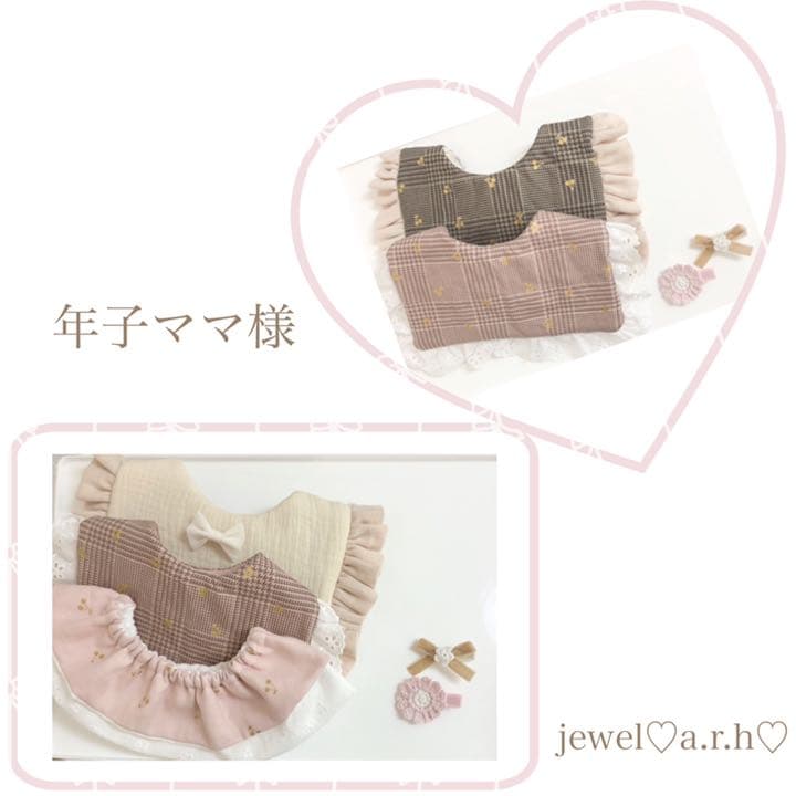 ハンドメイドスタイ　オーダースタイ　年子ママ様