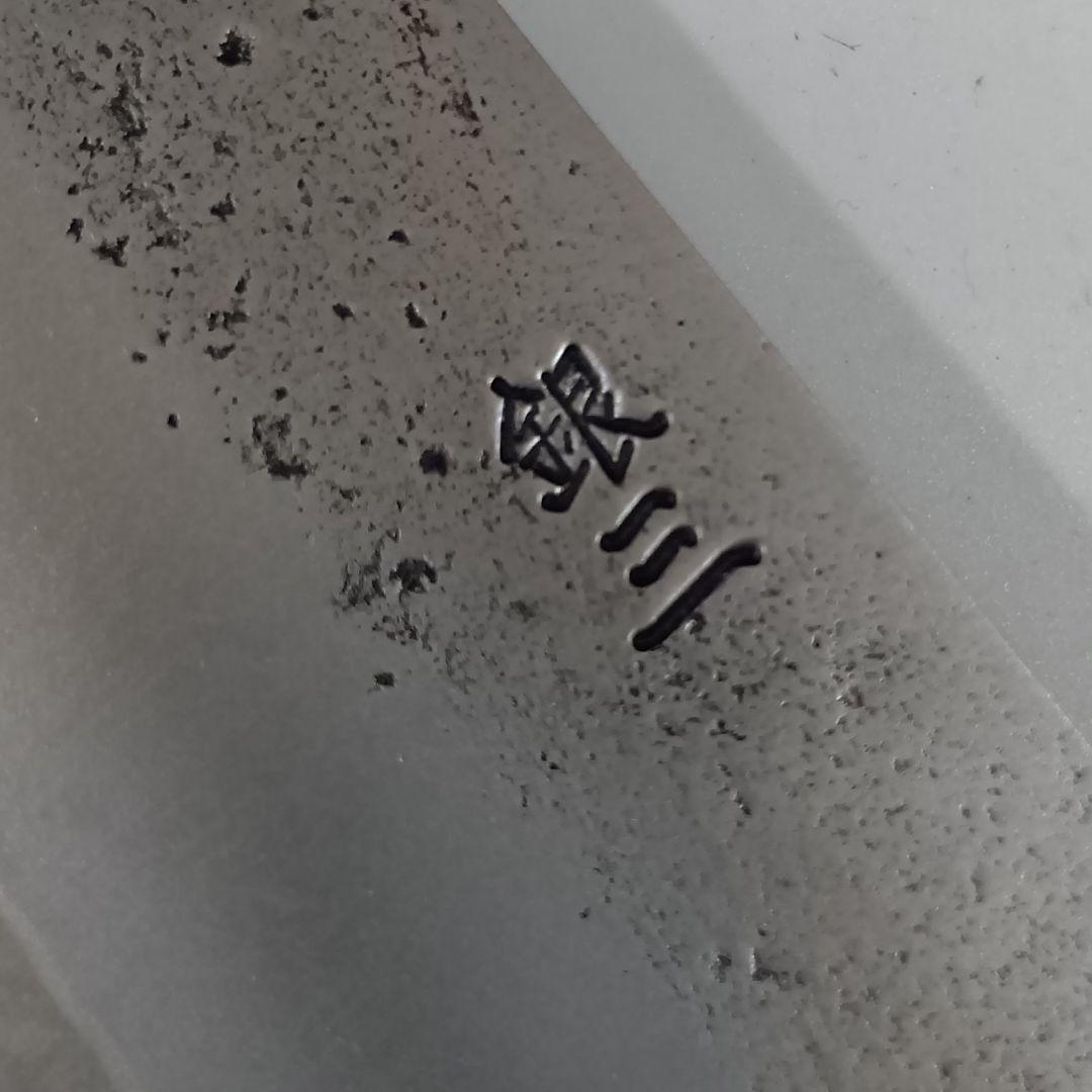 銀三 本鍛造 なしじ 和牛刀 包丁 21cm 牛刀 黒檀八角柄