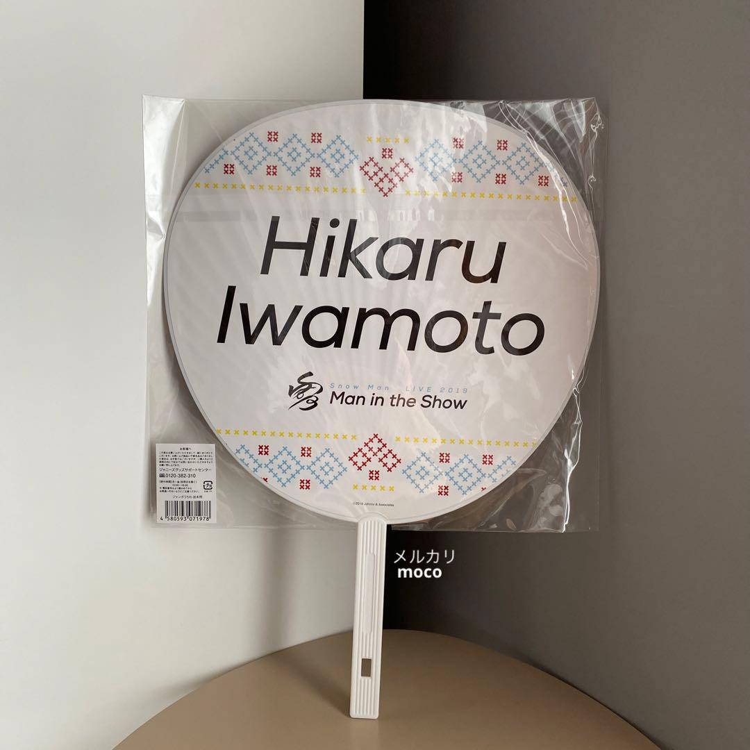 Man 岩本照 ジャンボうちわ 歴代 グッズ コンサート まとめ セット